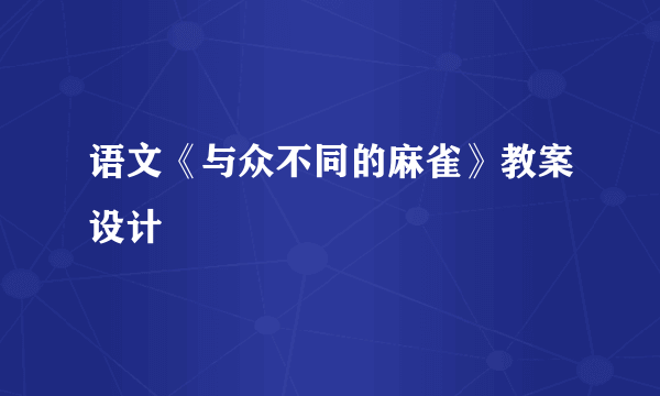 语文《与众不同的麻雀》教案设计