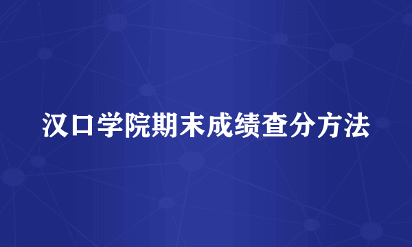 汉口学院期末成绩查分方法