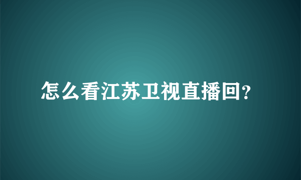 怎么看江苏卫视直播回？