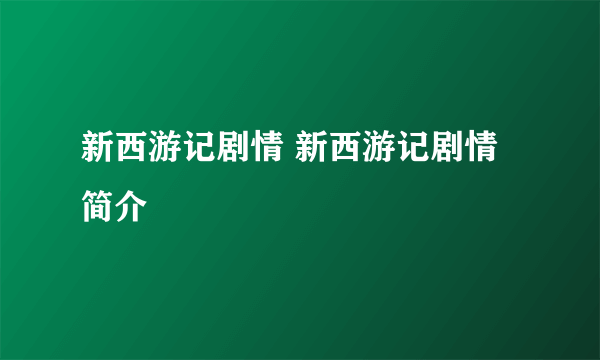 新西游记剧情 新西游记剧情简介