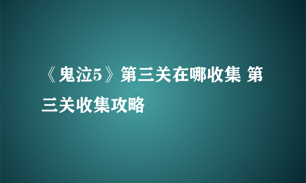 《鬼泣5》第三关在哪收集 第三关收集攻略