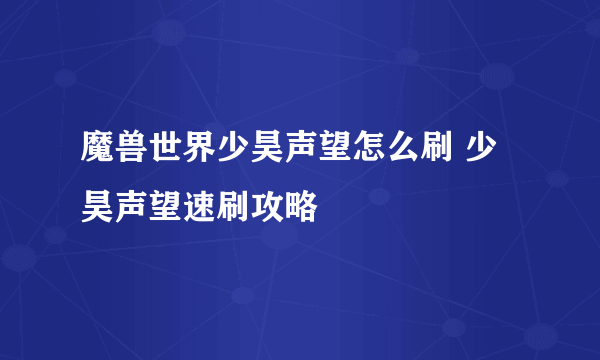 魔兽世界少昊声望怎么刷 少昊声望速刷攻略