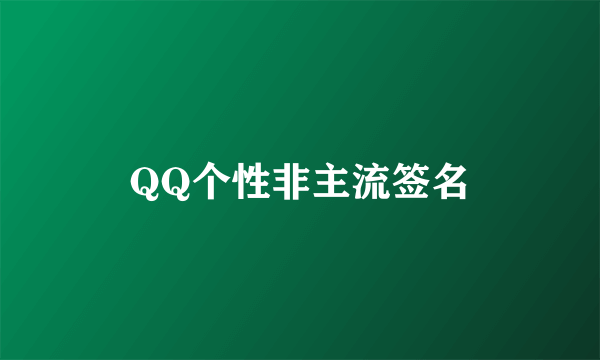 QQ个性非主流签名