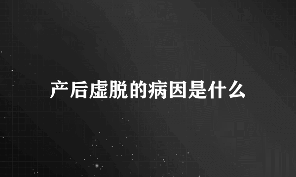 产后虚脱的病因是什么