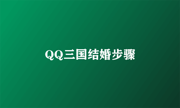 QQ三国结婚步骤