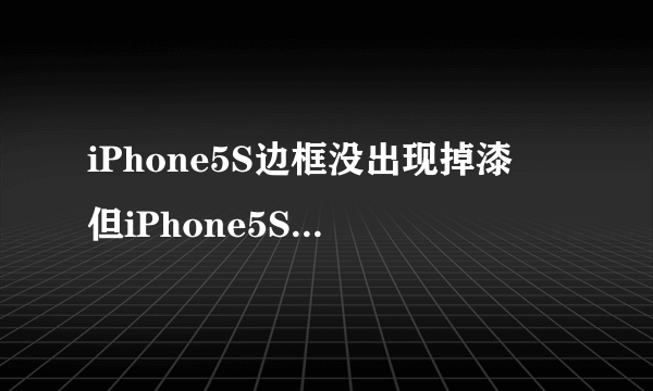 iPhone5S边框没出现掉漆　但iPhone5S被压弯了