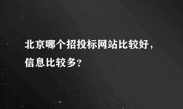 北京哪个招投标网站比较好，信息比较多？