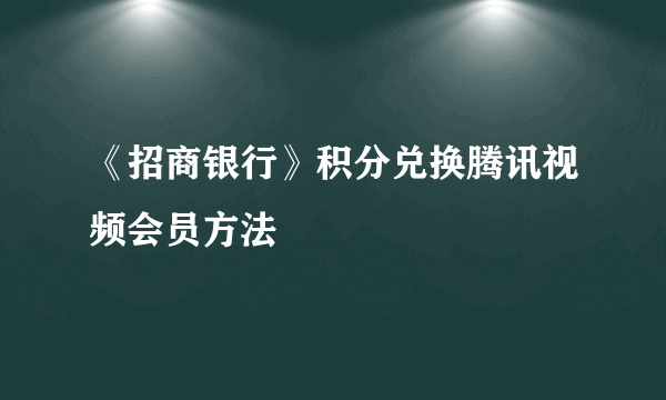 《招商银行》积分兑换腾讯视频会员方法