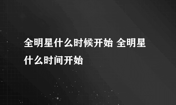 全明星什么时候开始 全明星什么时间开始