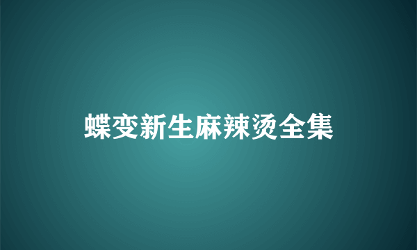 蝶变新生麻辣烫全集