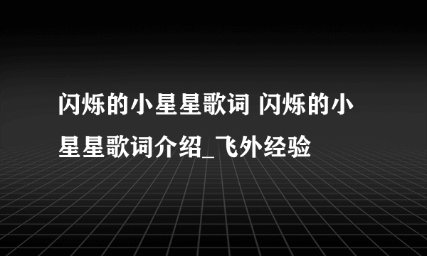 闪烁的小星星歌词 闪烁的小星星歌词介绍_飞外经验