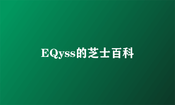 EQyss的芝士百科