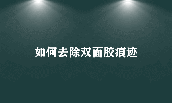 如何去除双面胶痕迹