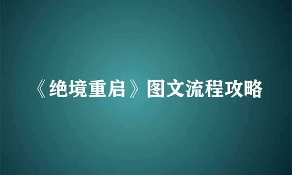 《绝境重启》图文流程攻略