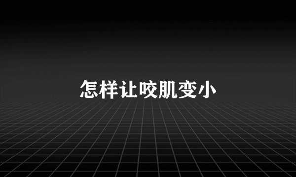 怎样让咬肌变小