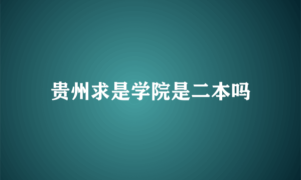 贵州求是学院是二本吗