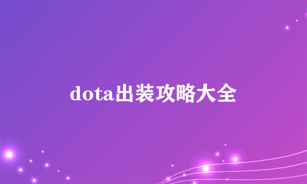 dota出装攻略大全