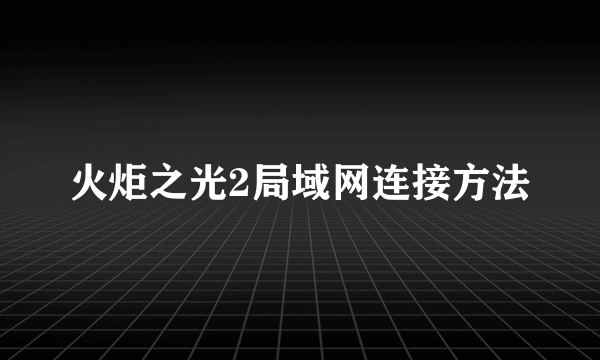 火炬之光2局域网连接方法