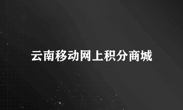 云南移动网上积分商城