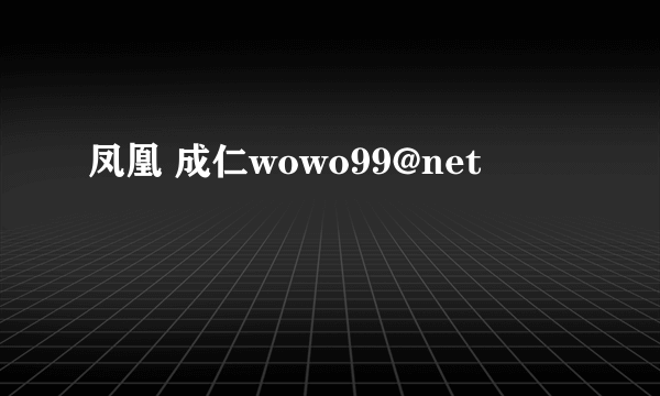 凤凰 成仁wowo99@net