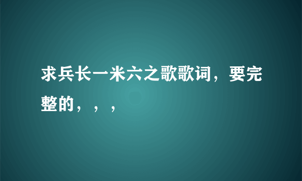 求兵长一米六之歌歌词，要完整的，，，