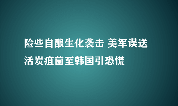 险些自酿生化袭击 美军误送活炭疽菌至韩国引恐慌