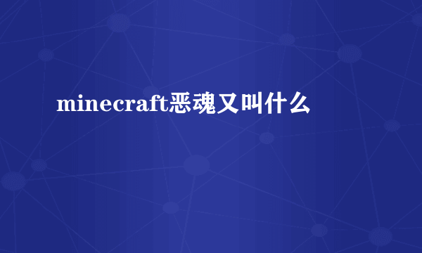 minecraft恶魂又叫什么