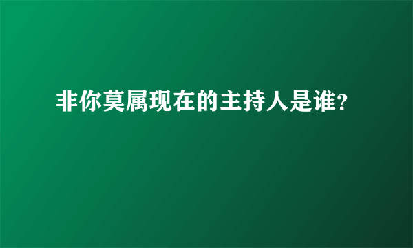 非你莫属现在的主持人是谁？