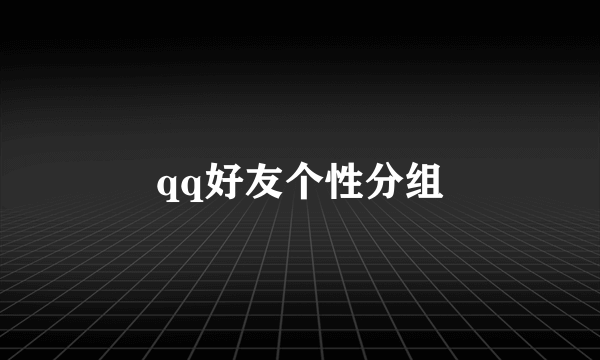 qq好友个性分组