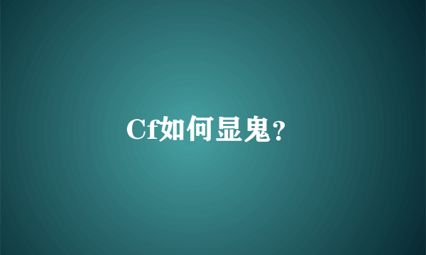 Cf如何显鬼？