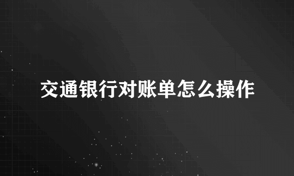 交通银行对账单怎么操作