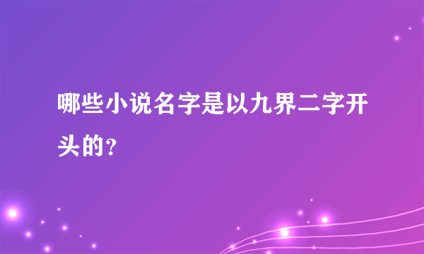 哪些小说名字是以九界二字开头的？