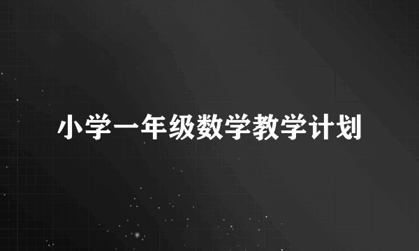 小学一年级数学教学计划