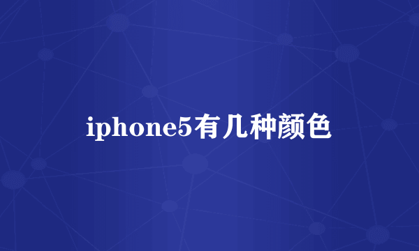 iphone5有几种颜色