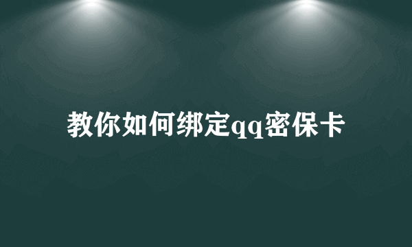 教你如何绑定qq密保卡