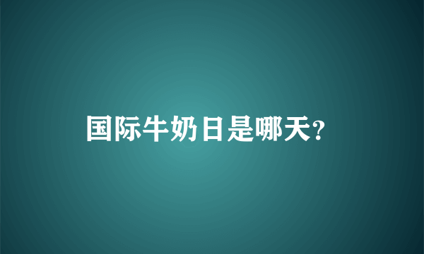 国际牛奶日是哪天？