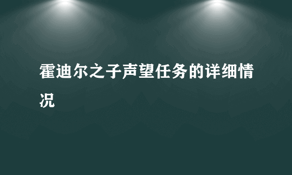 霍迪尔之子声望任务的详细情况