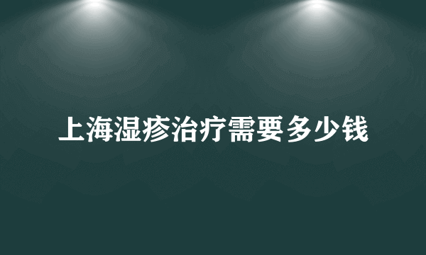 上海湿疹治疗需要多少钱