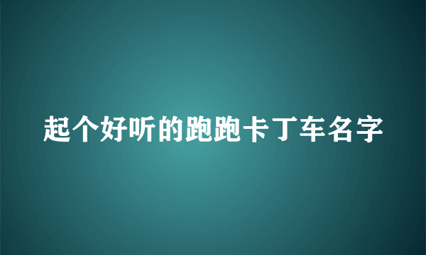 起个好听的跑跑卡丁车名字