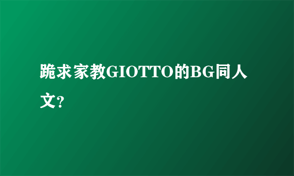 跪求家教GIOTTO的BG同人文？