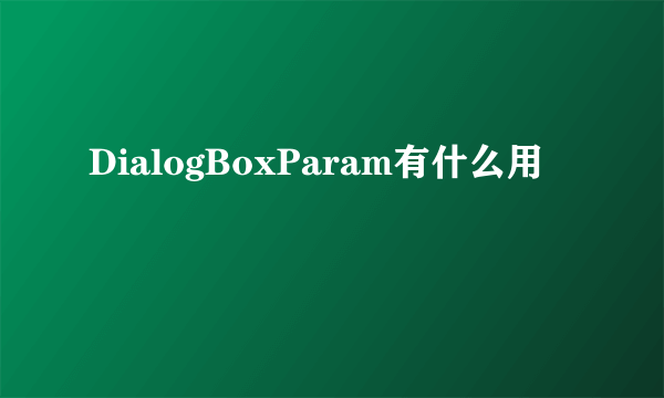 DialogBoxParam有什么用