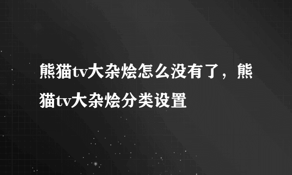 熊猫tv大杂烩怎么没有了，熊猫tv大杂烩分类设置