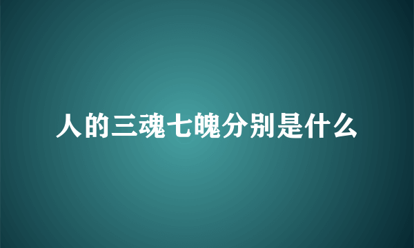 人的三魂七魄分别是什么