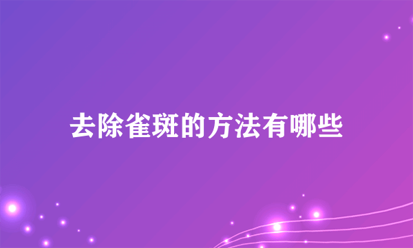 去除雀斑的方法有哪些