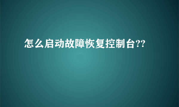 怎么启动故障恢复控制台??