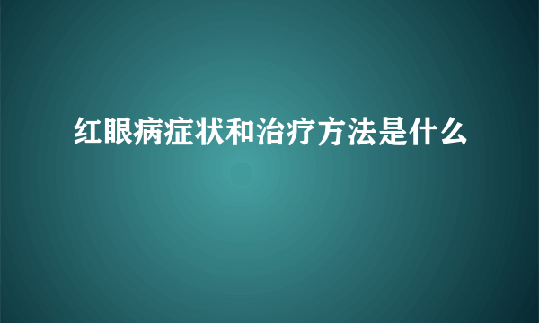 红眼病症状和治疗方法是什么