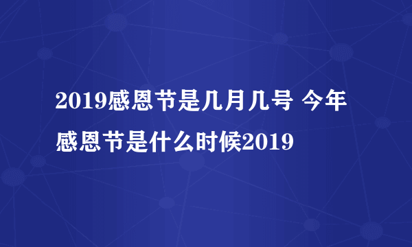 2019感恩节是几月几号 今年感恩节是什么时候2019