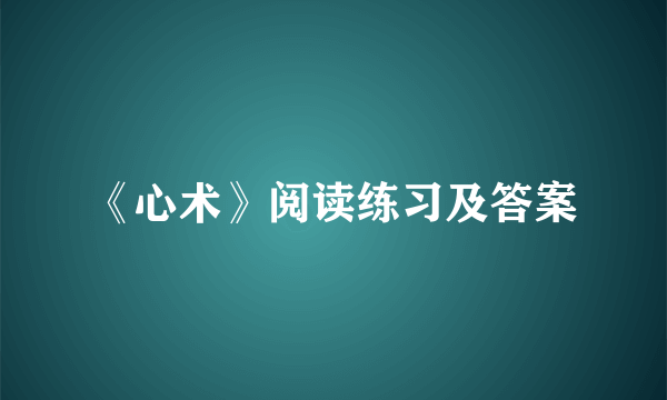 《心术》阅读练习及答案