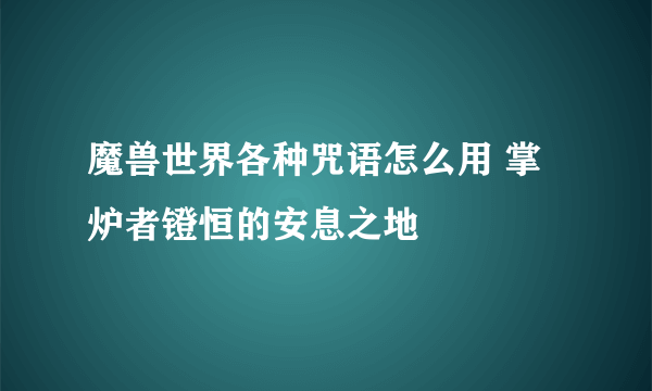 魔兽世界各种咒语怎么用 掌炉者镫恒的安息之地