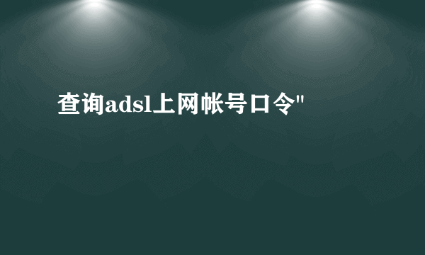 查询adsl上网帐号口令